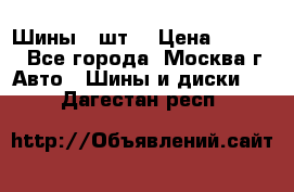 Шины 4 шт  › Цена ­ 4 500 - Все города, Москва г. Авто » Шины и диски   . Дагестан респ.